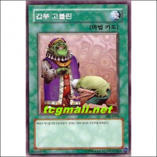 갑부고블린(SRL-K033)