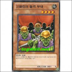 고블린의돌격부대(YSD5-KR009)