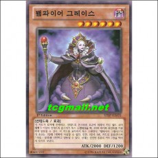 뱀파이어그레이스(SHSP-KR031)