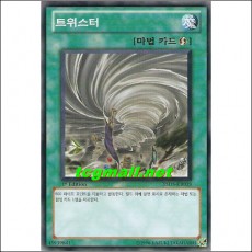 트위스터(YSD5-KR029)