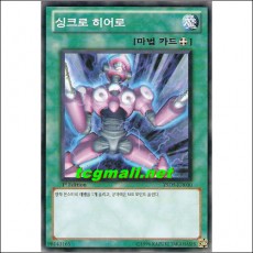 싱크로히어로(YSD5-KR030)