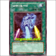 글래디얼리턴(GLAS-KR059)