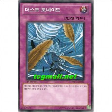 더스트토네이도(YSD5-KR032)