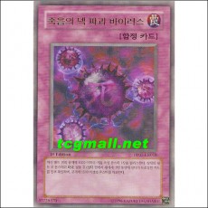 죽음의덱파괴바이러스(PP01-KR018)