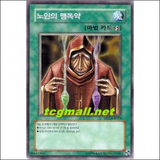 노인의맹독약(MFC-KR033)