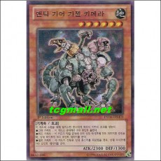 앤틱기어가젤키메라(DS14-KRM09)