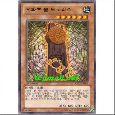 오파츠솔모노리스(CPZ1-KR004)