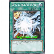 멸망의폭렬질풍탄(SD22-JP024)