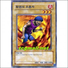 화염의조종자(SDJ-KR006)