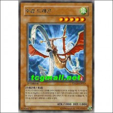 수갑드래곤(TDGS-KR013)