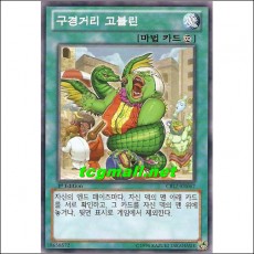 구경거리고블린(CBLZ-KR067)