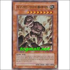 지구거인가이아플레이트(PP04-KR015)