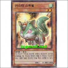 가스타스퀴렐(HA06-KR011)