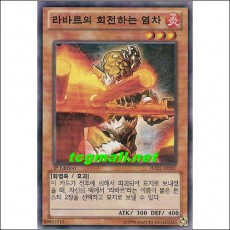 라바르의회전하는염차(HA05-KR007)