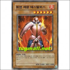 화염제왕테스탈로스(SD14-KR011)
