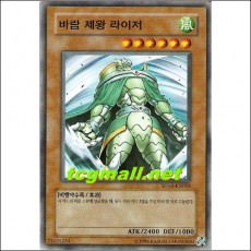 바람제왕라이저(SD14-KR016)