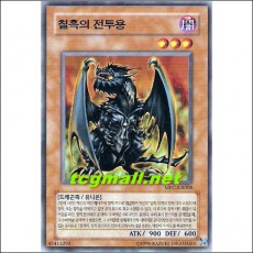 칠흑의전투용(MFC-KR008)