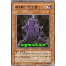 저주받은하인킹(HGP3-KR212)