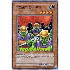 고블린의돌격부대(SD5-KR004)