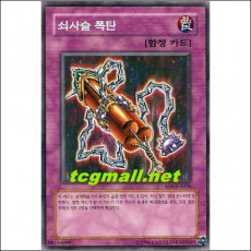 쇠사슬폭탄(SD5-KR036)