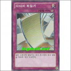 다다미뒤집기(PC02-KR035)