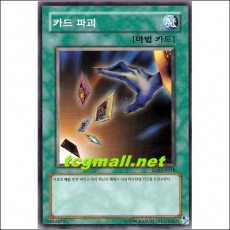 카드파괴(SD8-KR018)