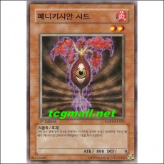 페니키시안시드(RGBT-KR005)