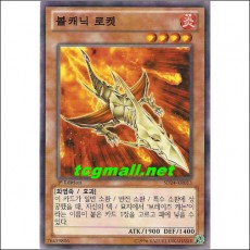 볼캐닉로켓(SD24-KR013)