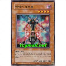 헬웨이패트롤(WC10-KR004)