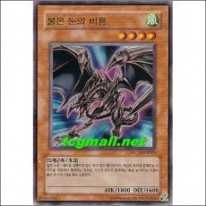 붉은눈의비룡(WC10-KR005)