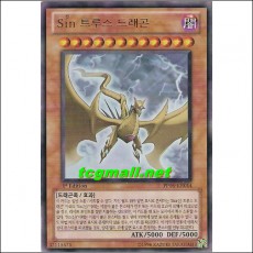 Sin 트루스드래곤(PP06-KR014)