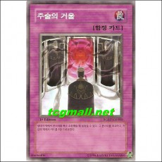 주술의거울(RGBT-KR080)