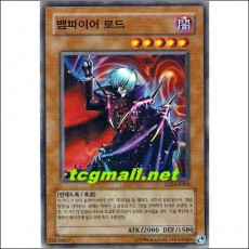 뱀파이어로드(SD2-KR003)