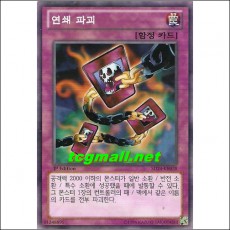 연쇄파괴(SD24-KR038)