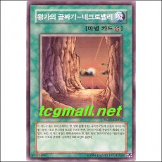 왕가의골짜기-네크로밸리(HGP1-KR032)