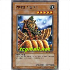 가디언스핑크스(SD7-KR005)